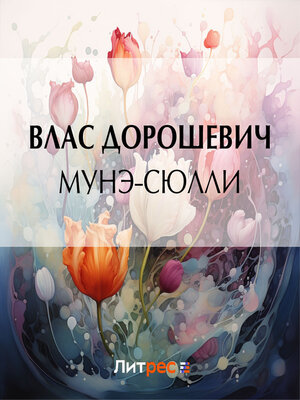 cover image of Мунэ-Сюлли